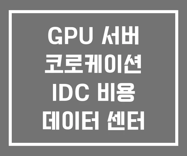 GPU 서버 코로케이션 IDC 비용 데이터 센터 이란 GPU 서버 코로케이션 IDC 비용 데이터 센터 이란