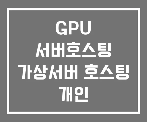 GPU 서버호스팅 가상서버 호스팅 개인