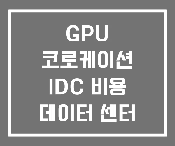 GPU 코로케이션 IDC 비용 데이터 센터 이란 GPU 코로케이션 IDC 비용 데이터 센터 이란