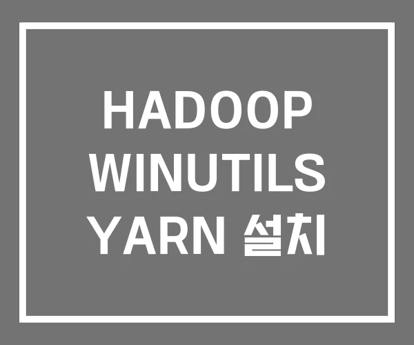 HADOOP WINUTILS YARN 설치