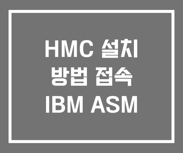 HMC 설치 방법 접속 IBM ASM HMC 설치 방법 접속 IBM ASM