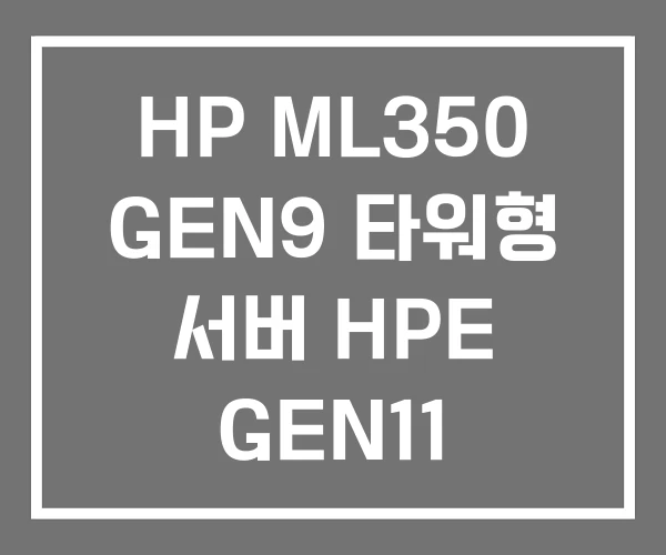 HP ML350 GEN9 타워형 서버 HPE GEN11
