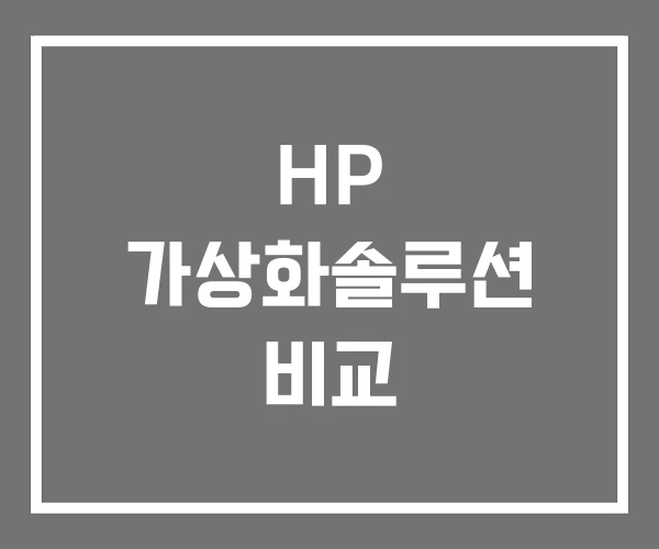 HP 가상화솔루션 비교