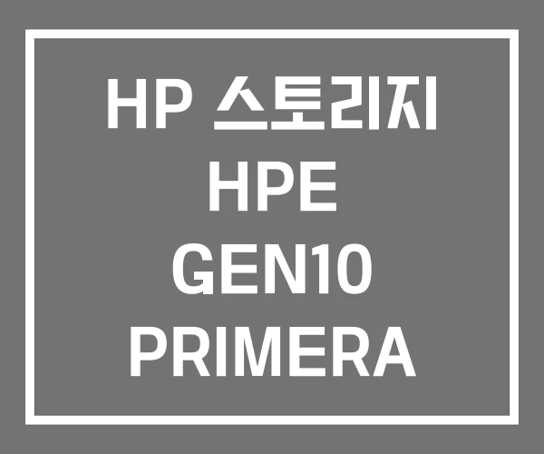 HP 스토리지 HPE GEN10 PRIMERA