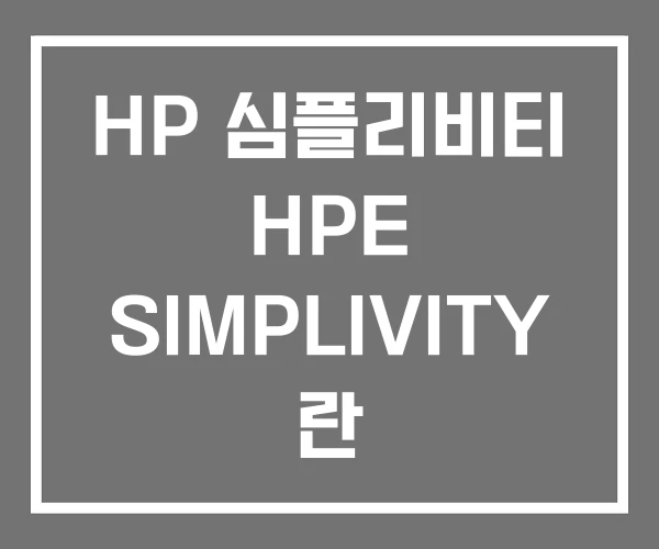 HP 심플리비티 HPE SIMPLIVITY 란