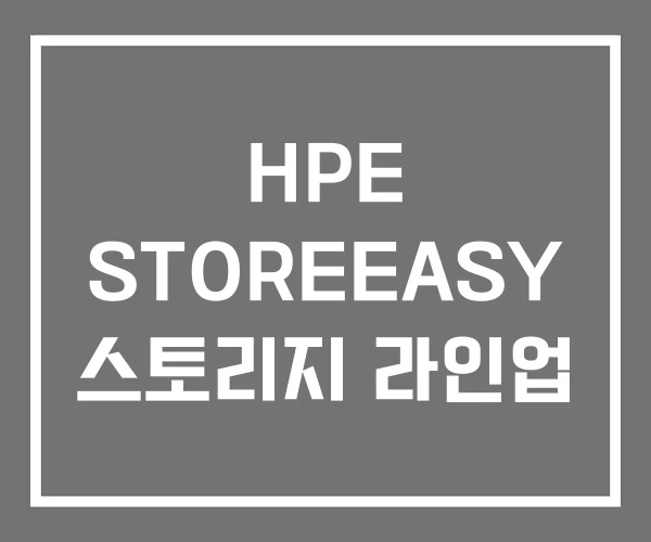 HPE STOREEASY 스토리지 라인업