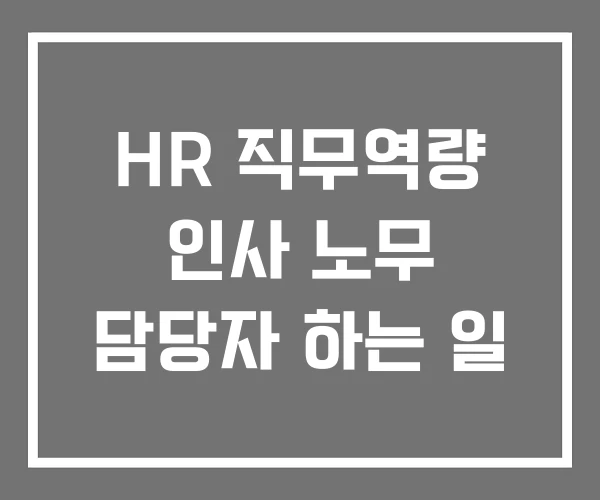HR 직무역량 인사 노무 담당자 하는 일