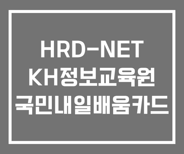 HRD-NET KH정보교육원 국민내일배움카드