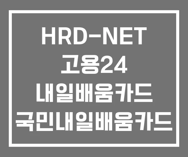 HRD-NET 고용24 내일배움카드 국민내일배움카드