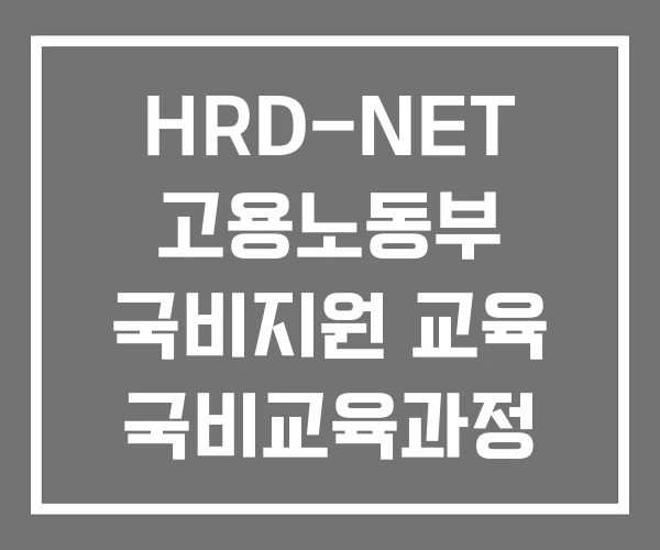 HRD-NET 고용노동부 국비지원 교육 국비교육과정 HRD-NET 고용노동부 국비지원 교육 국비교육과정
