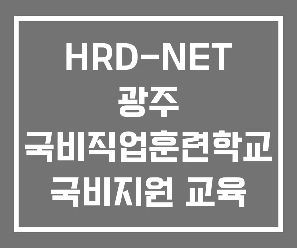 HRD-NET 광주 국비직업훈련학교 국비지원 교육 종류 HRD-NET 광주 국비직업훈련학교 국비지원 교육 종류