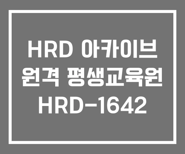 HRD 아카이브 원격 평생교육원 HRD-1642