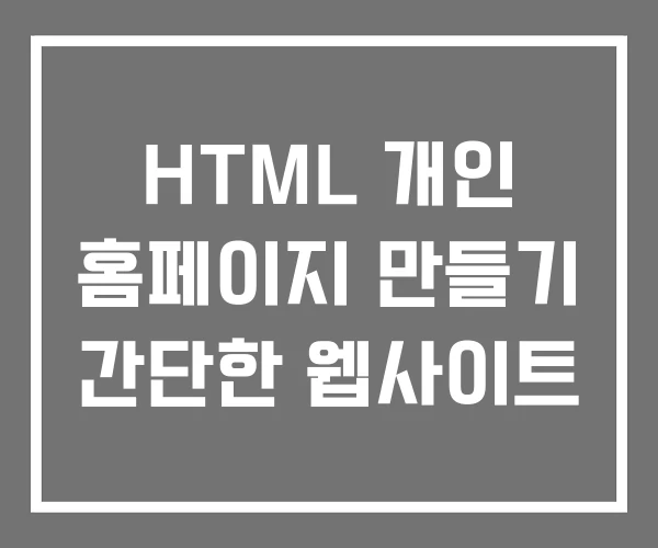 HTML 개인 홈페이지 만들기 간단한 웹사이트 HTML 개인 홈페이지 만들기 간단한 웹사이트