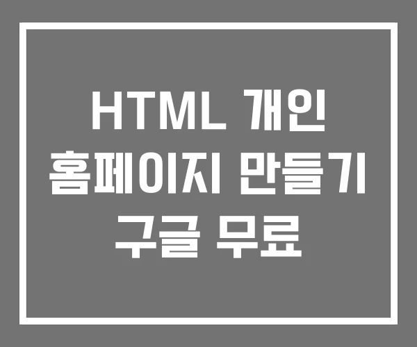 HTML 개인 홈페이지 만들기 구글 무료 HTML 개인 홈페이지 만들기 구글 무료