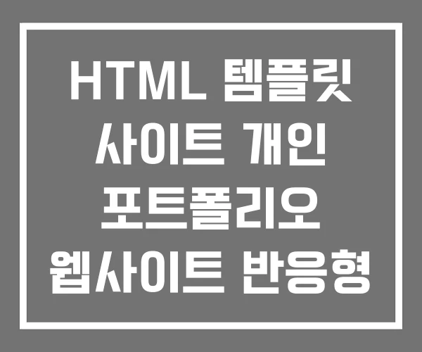 HTML 템플릿 사이트 개인 포트폴리오 웹사이트 반응형