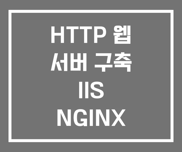 HTTP 웹 서버 구축 IIS NGINX HTTP 웹 서버 구축 IIS NGINX
