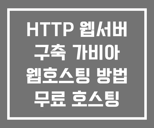 HTTP 웹서버 구축 가비아 웹호스팅 방법 무료 호스팅