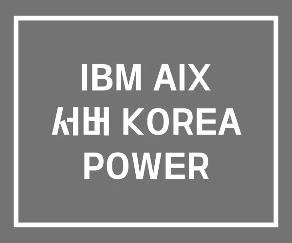 IBM AIX 서버 KOREA POWER