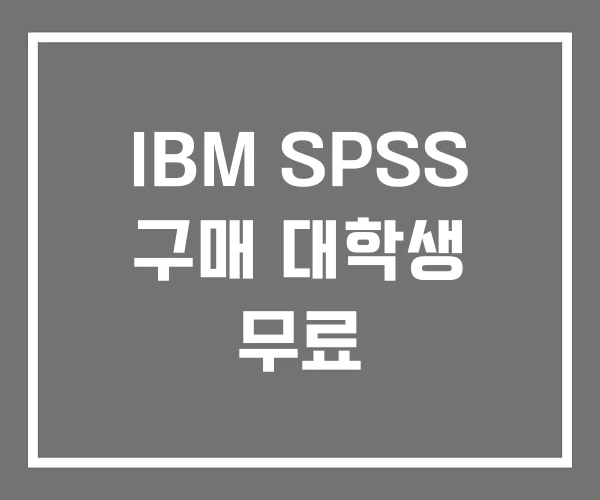 IBM SPSS 구매 대학생 무료 IBM SPSS 구매 대학생 무료