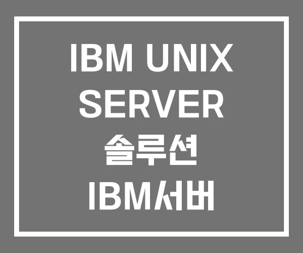 IBM UNIX SERVER 솔루션 IBM서버 IBM UNIX SERVER 솔루션 IBM서버
