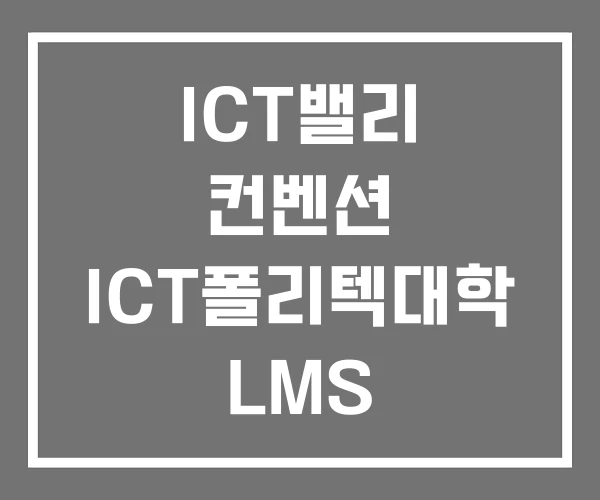 ICT밸리 컨벤션 ICT폴리텍대학 LMS 산학협력단