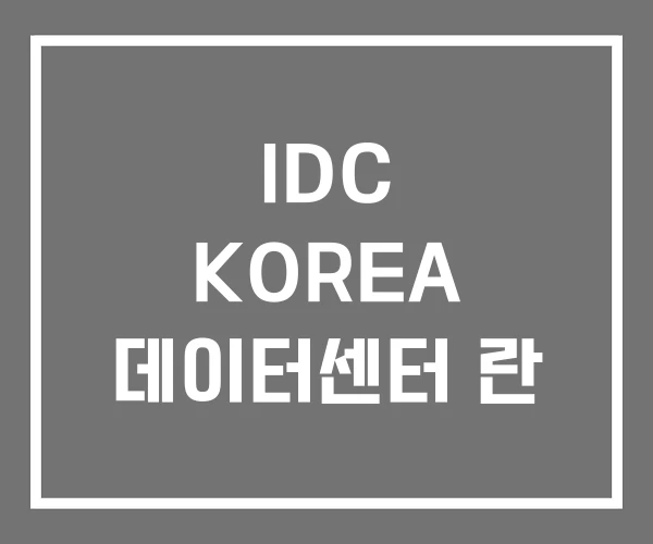 IDC KOREA 데이터센터 란 IDC KOREA 데이터센터 란