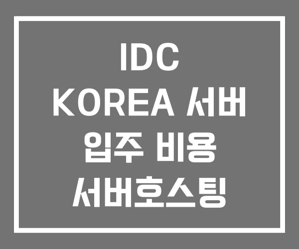 IDC KOREA 서버 입주 비용 서버호스팅 IDC KOREA 서버 입주 비용 서버호스팅