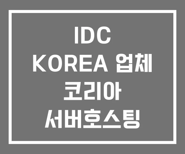 IDC KOREA 업체 코리아 서버호스팅 IDC KOREA 업체 코리아 서버호스팅