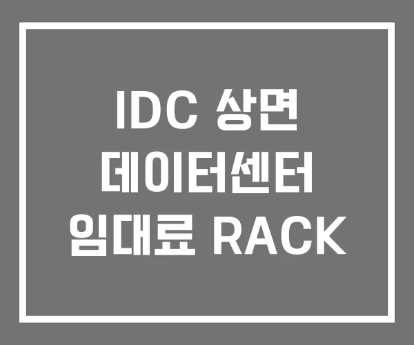 IDC 상면 데이터센터 임대료 RACK