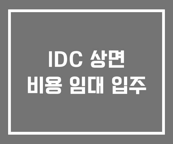 IDC 상면 비용 임대 입주