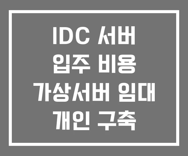 IDC 서버 입주 비용 가상서버 임대 개인 구축 IDC 서버 입주 비용 가상서버 임대 개인 구축