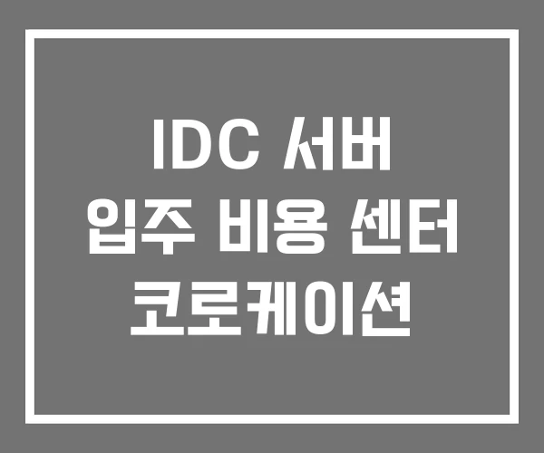 IDC 서버 입주 비용 센터 코로케이션 IDC 서버 입주 비용 센터 코로케이션