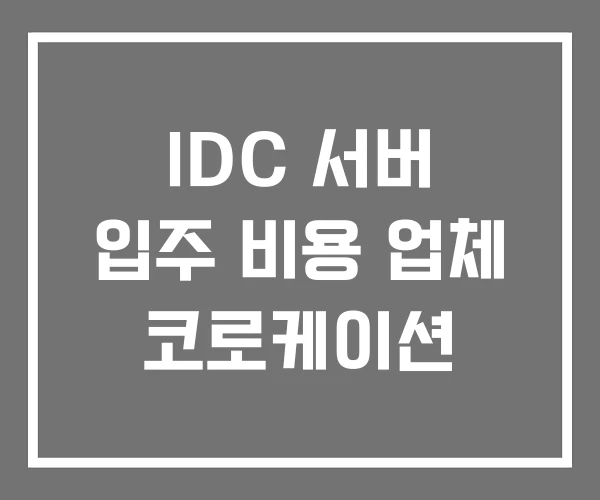 IDC 서버 입주 비용 업체 코로케이션