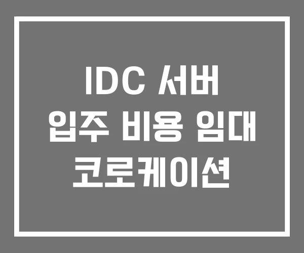 IDC 서버 입주 비용 임대 코로케이션