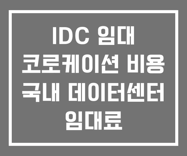 IDC 임대 코로케이션 비용 국내 데이터센터 임대료 IDC 임대 코로케이션 비용 국내 데이터센터 임대료