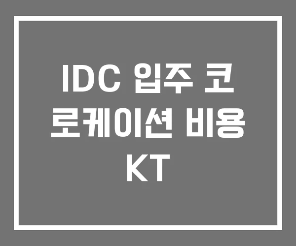IDC 입주 코 로케이션 비용 KT IDC 입주 코 로케이션 비용 KT