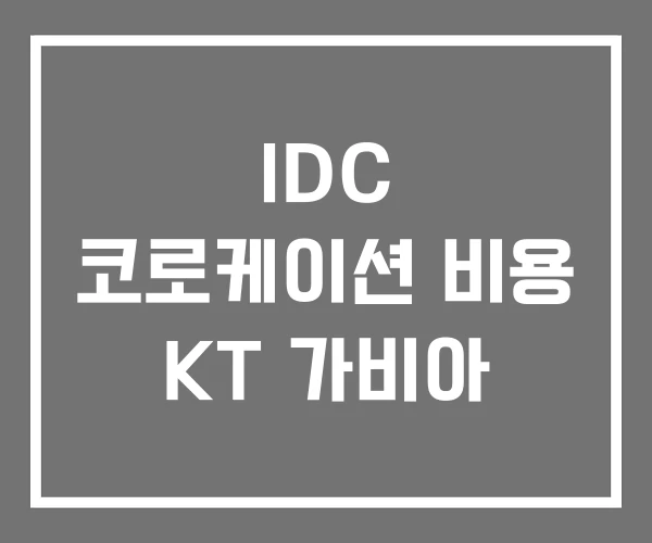 IDC 코로케이션 비용 KT 가비아
