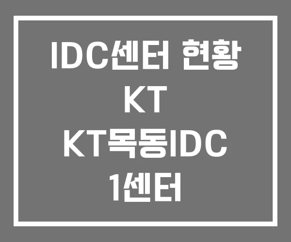 IDC센터 현황 KT KT목동IDC 1센터