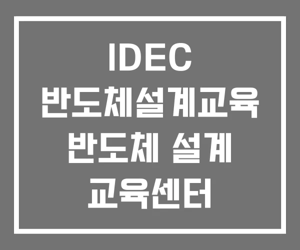 IDEC 반도체설계교육 반도체 설계 교육센터