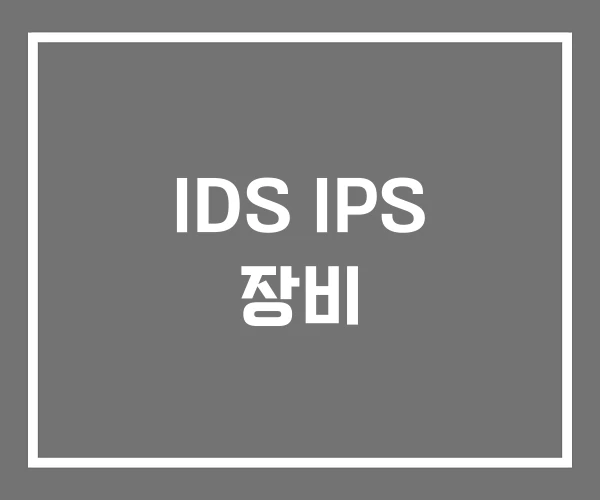 IDS IPS 장비 IDS IPS 장비