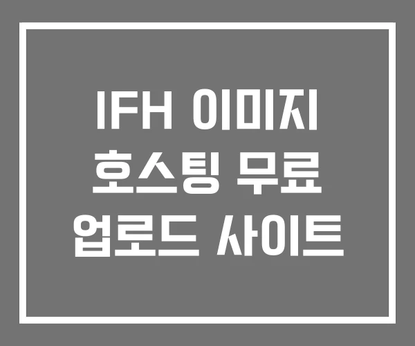 IFH 이미지 호스팅 무료 업로드 사이트