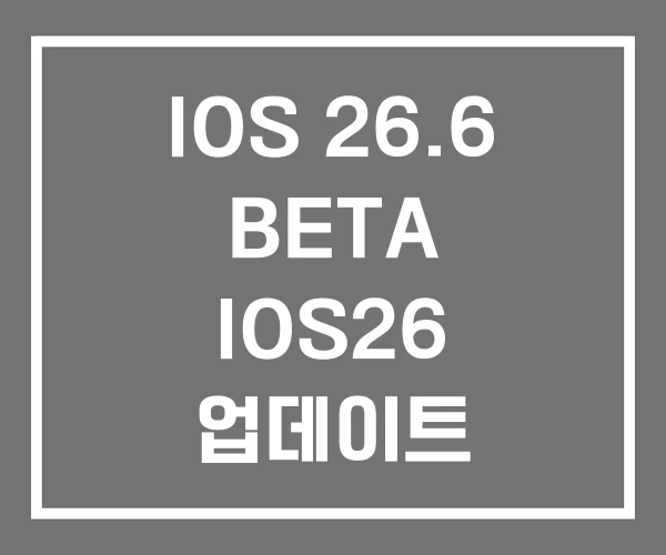 IOS 26.6 BETA IOS26 업데이트