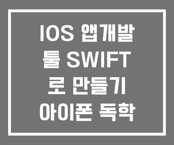 IOS 앱개발 툴 SWIFT 로 만들기 아이폰 독학 IOS 앱개발 툴 SWIFT 로 만들기 아이폰 독학