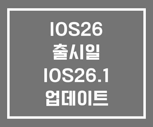 IOS26 출시일 IOS26.1 업데이트 IOS26.2 IOS26 출시일 IOS26.1 업데이트 IOS26.2