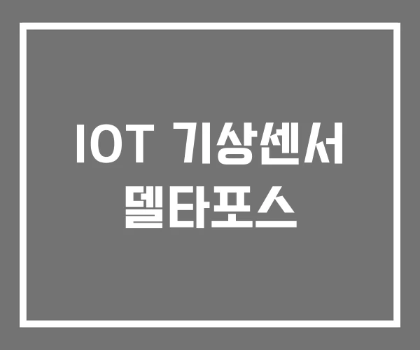 IOT 기상센서 델타포스
