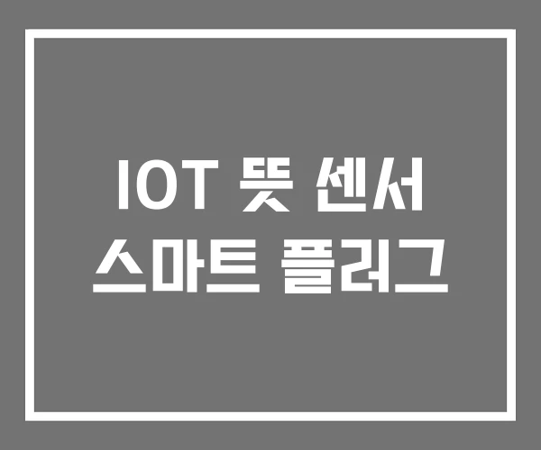 IOT 뜻 센서 스마트 플러그