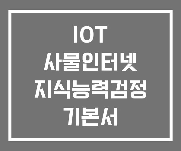 IOT 사물인터넷 지식능력검정 기본서 마이크로비트 정복 IOT 사물인터넷 지식능력검정 기본서 마이크로비트 정복