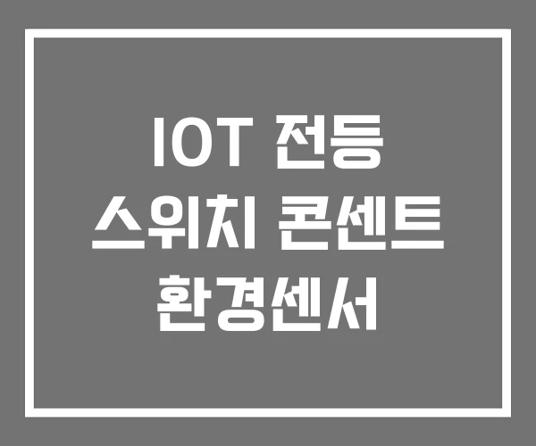 IOT 전등 스위치 콘센트 환경센서