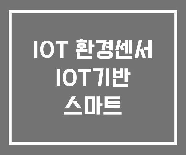 IOT 환경센서 IOT기반 스마트