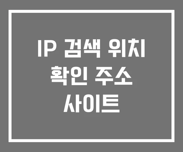 IP 검색 위치 확인 주소 사이트 IP 검색 위치 확인 주소 사이트